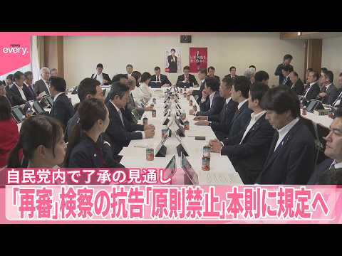 【再審見直し】検察の抗告「原則禁止」本則に規定へ  自民党内で了承の見通し サムネイル