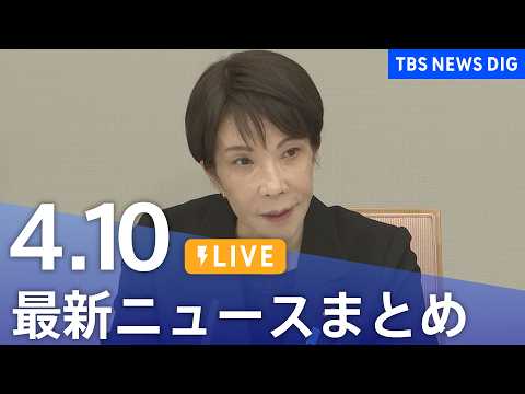 【LIVE】最新ニュースまとめ（Japan News Digest）（4月10日）｜TBS NEWS DIG