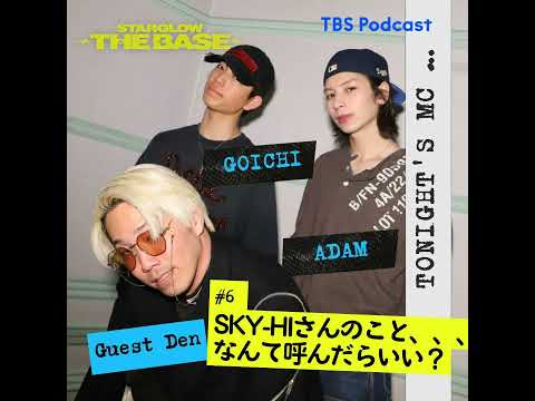 【6】 ADAM×GOICHI×リンダカラー∞Den「SKY-HIさんのことをなんて呼ぶ？」 サムネイル