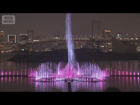 お台場の世界最大級噴水・東京アクアシンフォニー　整備26億円・年間運営2億円【知っておきたい！】【グッド！モーニング】…