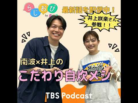 59 井上咲楽さん参戦！井上×南波の超こだわり自炊メシ【ゲストが来てくれるんですが】 サムネイル