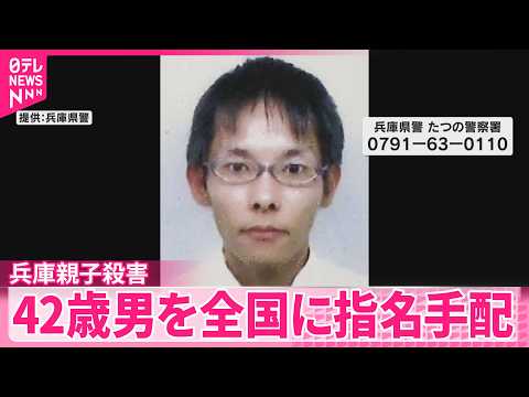【兵庫･たつの市母娘殺害】殺人容疑で42歳男を全国に指名手配 サムネイル