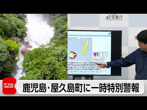 【最新】鹿児島・屋久島町に一時“レベル5”土砂災害特別警報:台風24号&前線で観測史上最多更新