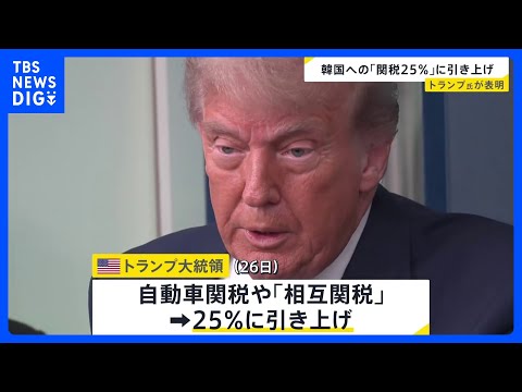 トランプ大統領 韓国への関税25％に引き上げると表明　韓国政府は担当閣僚をアメリカに派遣する方針｜TBS NEWS D… サムネイル