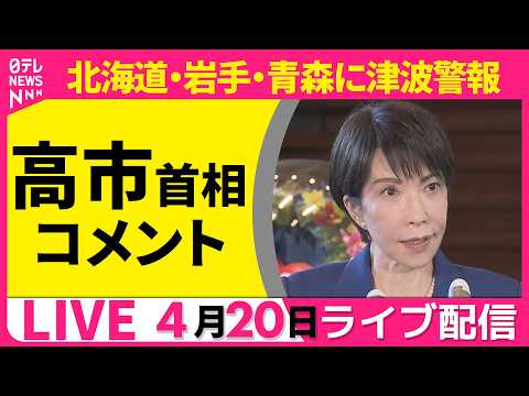 【ライブ】高市首相コメント　北海道・岩手・青森に津波警報──ニュースライブ（日テレNEWS ライブ） サムネイル
