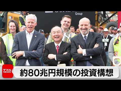 ソフトバンクグループ　アメリカに約80兆円のAI向けデータセンターの新設計画を発表