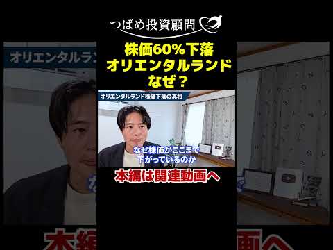 株価60％下落オリエンタルランドなぜ？ サムネイル