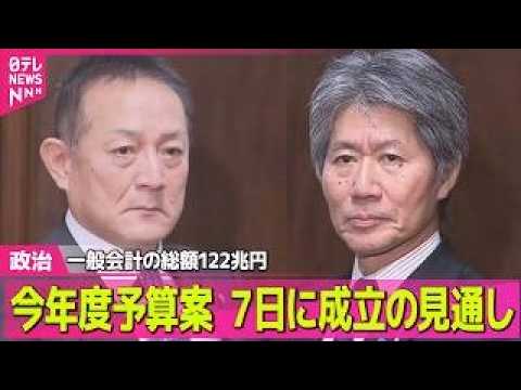 【政治】今年度予算案　あす成立の見通し　一般会計の総額122兆円/“再審制度”改正案めぐり議論　自民部会で怒号飛び交う… サムネイル