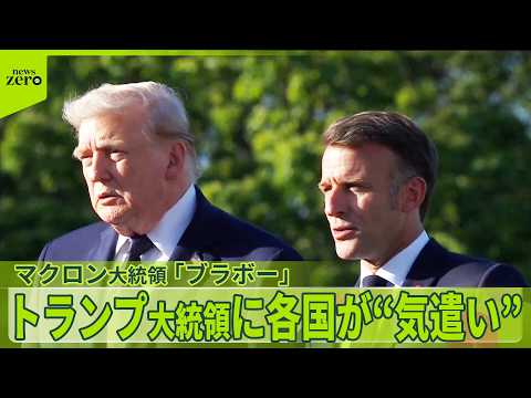 【覚書に前倒し署名】マクロン大統領は「ブラボー」と トランプ大統領に各国が“気遣い”