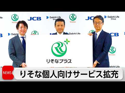 りそな　第一ライフグループとJCBと協業　新サービス「りそなプラス」発表 サムネイル