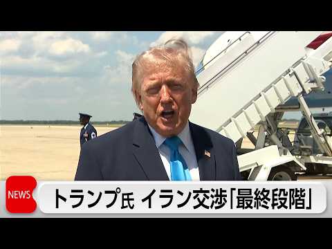トランプ氏　イランとの交渉は「最終段階」 合意至らなければ攻撃再開を示唆 サムネイル