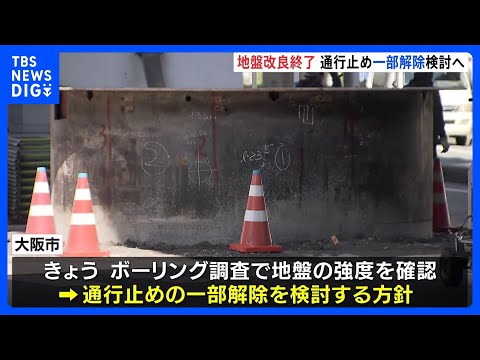 大阪・新御堂筋の地中から鋼鉄管が突き出た問題　地盤が緩んでいる可能性　強度を確認し通行止め一部解除を検討｜TBS NE…