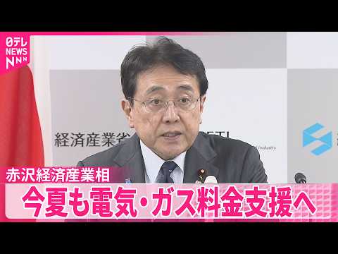 【赤沢経産相】今夏も電気･ガス料金支援へ  今年も国民に省エネ呼びかけ サムネイル