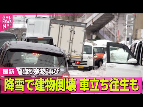 【記録的大雪】東京でも雪か...“強烈寒波”警報級の大雪も ── 気象ニュースライブ（日テレNEWS LIVE） サムネイル