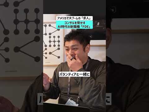 【アメリカで大ブームの求人】コンサルを脅かすAI時代の新職種「FDE」 コンサル anthropic FDE pala… サムネイル