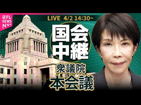 【国会中継】衆議院・本会議　高市首相 閣僚ら出席──政治ニュースライブ［2026年4月2日午後］（日テレNEWS LI…