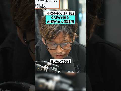 【年収の半分はAI使え】GAFAで導入！AI時代の人事評価 AI GAFA 転職 年収