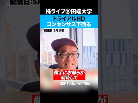 そもそもコンセンサスの意味わかってる？【トライアルHD】 サムネイル