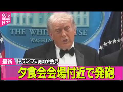 【最新イラン情勢】トランプ大統領が会見「銃撃犯は複数の銃を持っていた」/ 銃撃犯は拘束　トランプ大統領は無事──国際ニ… サムネイル