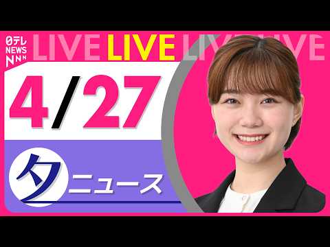 【夕ニュースライブ】最新ニュースと生活情報（4月27日） ──THE LATEST NEWS SUMMARY（日テレN…