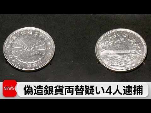 昭和天皇在位60年記念の1万円銀貨を偽造し両替した疑いで中国籍の男ら4人逮捕 サムネイル
