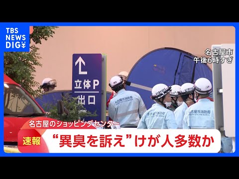 「咳込んでいる人がいる」 名古屋市のショッピングモールで“異臭を訴え”　けが人多数との情報も　4階のゲームセンターから… サムネイル