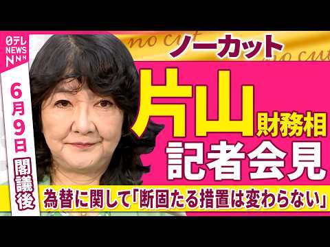 【会見ノーカット】閣議後　片山財務相 記者会見　為替に関して「断固たる措置は変わらない」──政治ニュース（日テレNEW… サムネイル