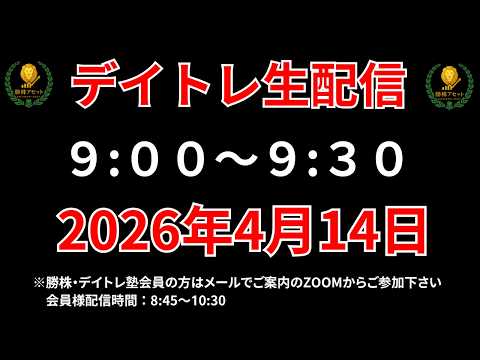 【株 デイトレライブ】 デイトレ必須のスキルをライブで解説 4月14日 勝株アセットの株TV【SEK】 サムネイル