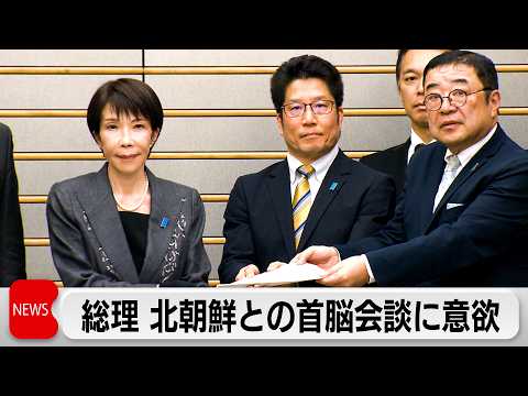 高市総理 北朝鮮による拉致被害者の家族らと面会　金総書記との首脳会談に意欲示す「拉致問題解決は使命」