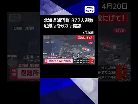 【ニュース】北海道浦河町で避難所を6カ所開設 872人が避難　東北地方で最大震度5強 津波警報(2026年4月20日)… サムネイル