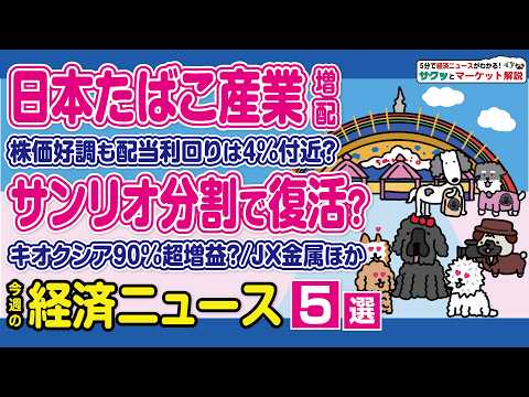 サンリオ 株式分割&上方修正で急反発／JT 再び増配で高値圏／川崎重工 株式分割で上昇／JX金属 AI需要で急騰／キオ… サムネイル
