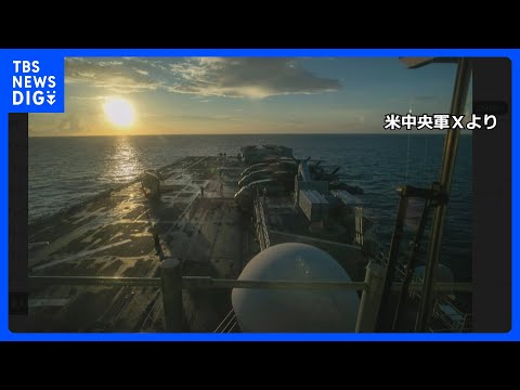 米軍の強襲揚陸艦「トリポリ」が中東に到着　上陸作戦を展開する能力　海兵隊員ら約3500人で遠征打撃群を編成｜TBS N…