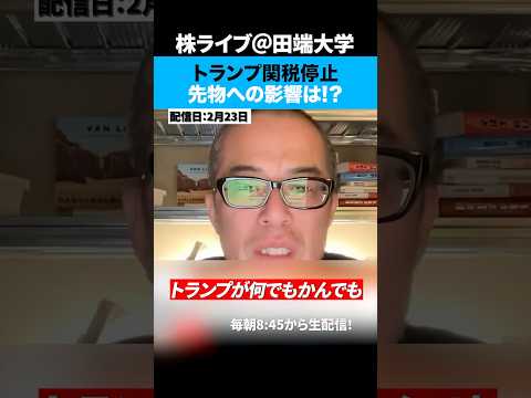 24日にトランプ関税停止！先物への影響は!? サムネイル