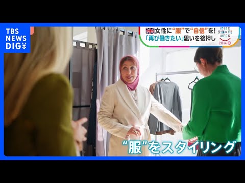 「鏡に映る自分が最高の姿に」女性に“服”で“自信”を！「再び働きたい」という思いを後押し　イギリス｜TBS NEWS… サムネイル