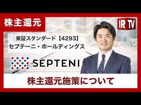 【IRTV 4293】セプテーニ・ホールディングス/株主還元施策（期中配当・株主優待導入）について サムネイル