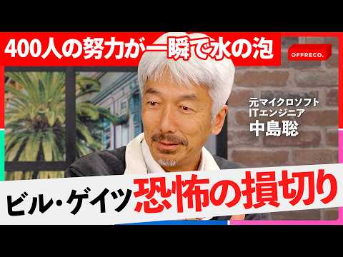 「ゲイツの一言で大プロジェクトが終了」撤退判断の基準がエグい…。Microsoft流 “恐怖の損切り”【中島聡/OFF… サムネイル