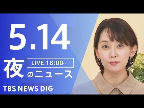 【LIVE】夜のニュース（Japan News Digest Live）最新情報など（5月14日）｜TBS NEWS… サムネイル