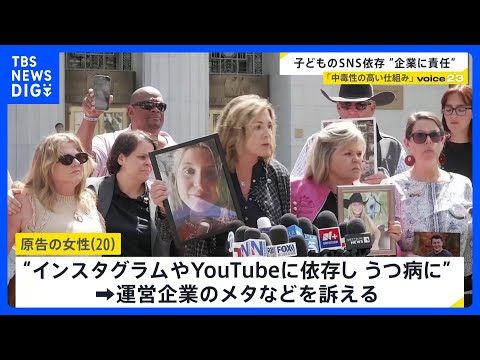 「インスタとTikTokで一日」米国でSNS依存めぐり企業の責任認める評決 「中毒性の高い仕組み」“娘は追い込まれた”…