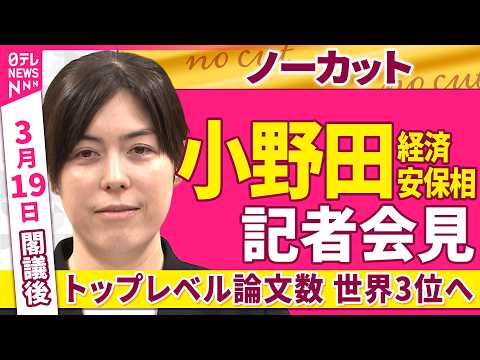 【会見ノーカット】閣議後  小野田経済安保相 記者会見「トップレベル論文数　世界3位へ」──政治ニュース（日テレNEW…