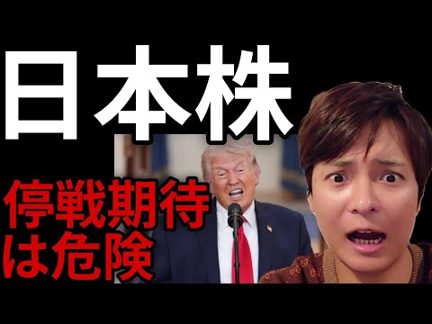 日本株、米イラン戦争の停戦期待は危険！日経平均株価は反発も怪しい動き。