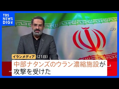 “ウラン濃縮施設に攻撃受けた”イランメディア　アメリカが実施か　一方イラン軍がイスラエル複数の都市に弾道ミサイル発射…