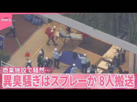 【異臭騒ぎ】名古屋の商業施設で騒然  原因はスプレーか  23人体調不良うち8人搬送