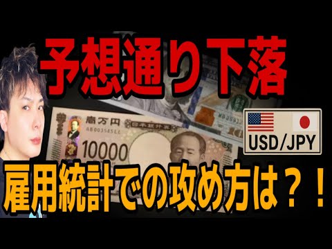 【予想的中】ドル円超ボーナス相場🚀雇用統計でどのようにトレードすべきか⁉️徹底解説します‼️ サムネイル
