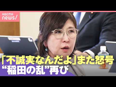 【また稲田の乱】「不誠実なんだよ」稲田議員が再び怒号…カメラ前での大紛糾にネットでは“ハマコー議員”彷彿も｜わたしとニ… サムネイル