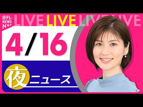 【夜ニュースライブ】最新ニュースと生活情報（4月16日） ──THE LATEST NEWS SUMMARY（日テレN… サムネイル