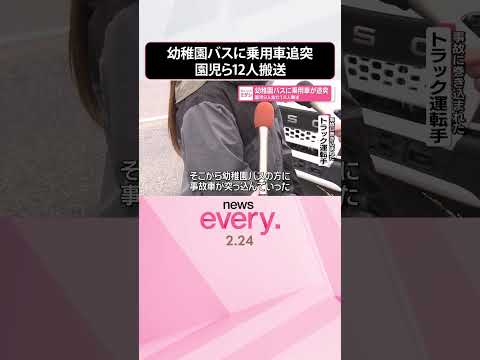 【事故】園児9人含む12人搬送  幼稚園バスに乗用車が追突  shorts サムネイル