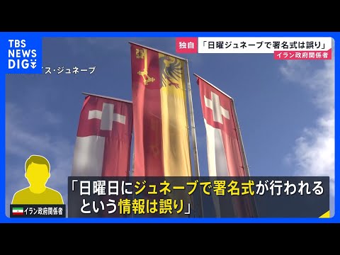 アメリカとイランの“覚書”近く署名か…戦闘終結に向けた協議の行方は？　イラン政府関係者は報道を否定「日曜ジュネーブで署… サムネイル