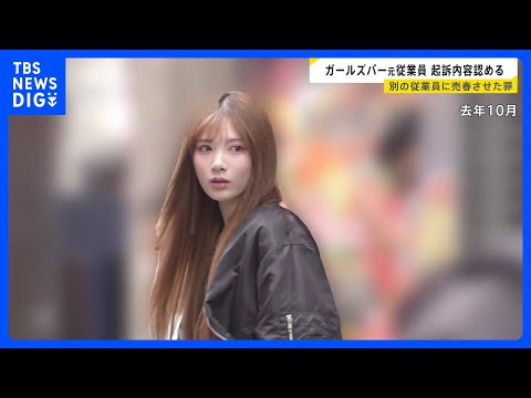 「間違っていません」ガールズバー元従業員が起訴内容認める　別の女性従業員に売春させた罪で起訴｜TBS NEWS DIG サムネイル