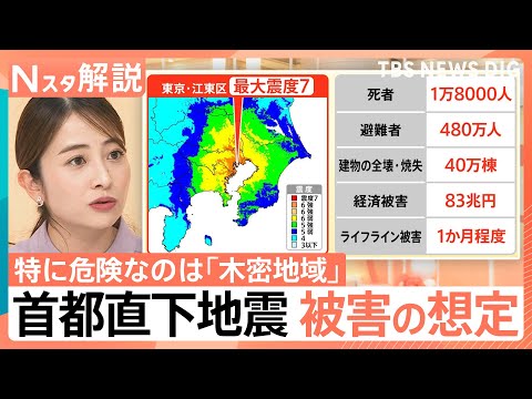 【「首都直下地震」の被害想定は？】死者最大1.8万人　避難者480万人とも…“自分できることは自分で”がポイントに【N… サムネイル