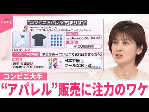 【なるほどッ！】コンビニ大手“アパレル”販売に注力のワケ サムネイル